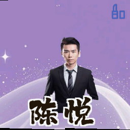 陈悦