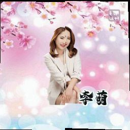 李萌
